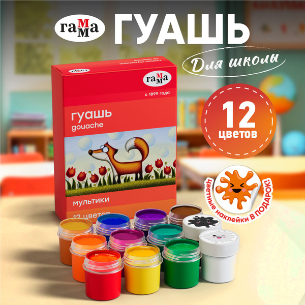 Гуашь ГАММА 12 цветов, краски для рисования серии "Мультики", для школы ...