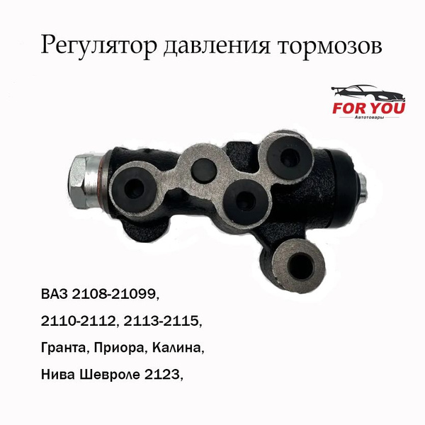 Регулятор давления тормозов, ВАЗ 2108-21099, 2110-2112, 2113-2115 ...