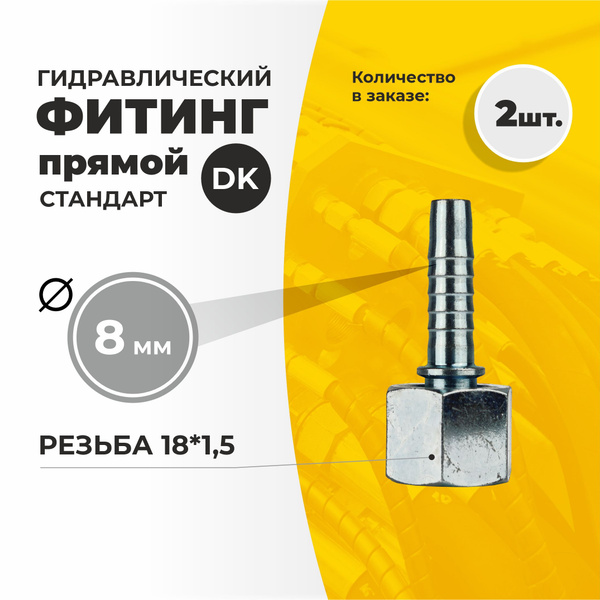 Гидравлический фитинг для РВД стандарт DK прямой резьба 18*1,5 ду 8мм ...
