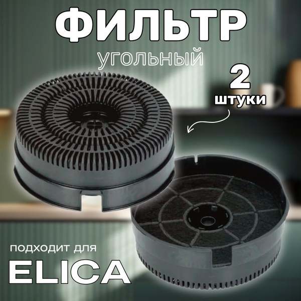 Угольный фильтр для кухонной вытяжки Elica Mod.58 (Тип 58) HOD032EC ...