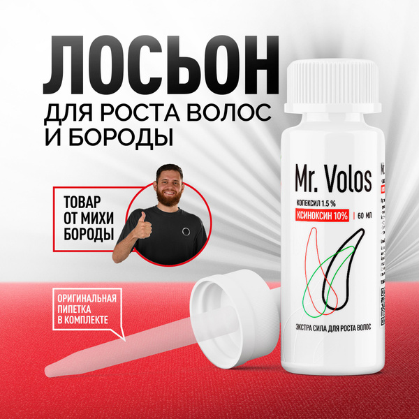 Средство для роста бороды и волос, От выпадения Mr volos Ксиноксин 10% ...