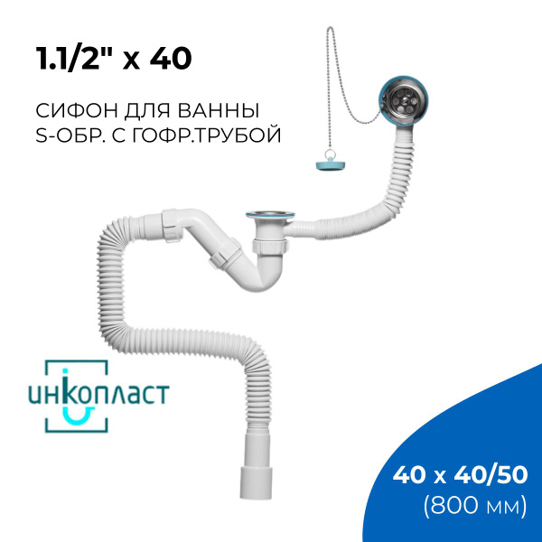 Сифон/слив для ванны с переливом 1.1/2"х40 с гофрированной трубой ...