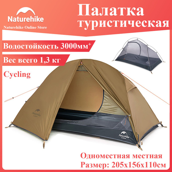 Палатка 1-местная Naturehike для велотуризма купить c доставкой на OZON ...