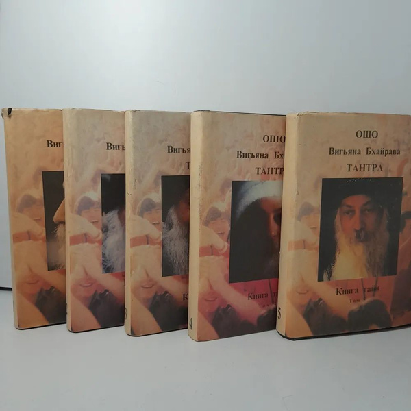 Ошо. Тантра. Книга тайн ( Комплект в пяти книгах ) | Ошо Раджниш ...
