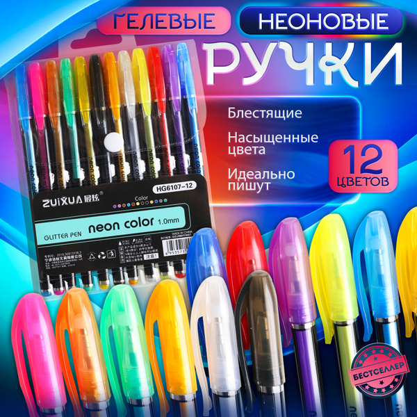 Ручки неоновые гелевые, набор из 12 цветов / Разноцветные ручки ...