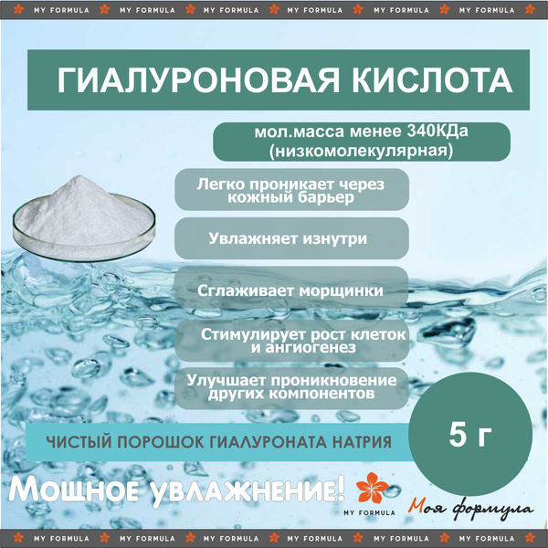 Гиалуроновая кислота низкомолекулярная (0,34МДа) (5 г) - купить с ...