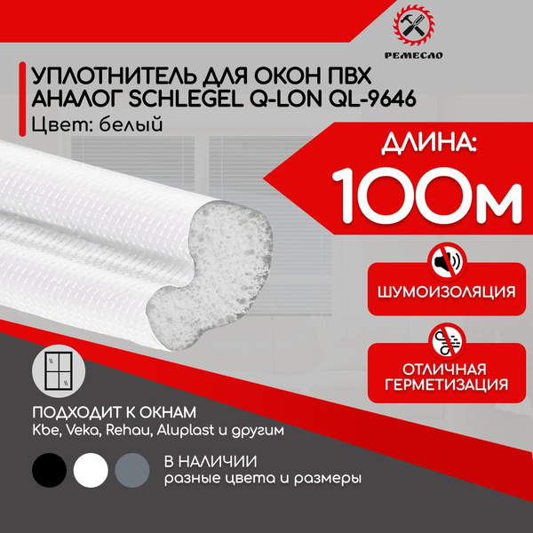 Уплотнитель для окон пластиковых пвх шлегель (аналог) белый 100 метров ...