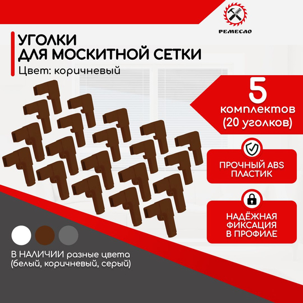 Уголки для москитной сетки на окно ремкомплект 20шт - купить с ...
