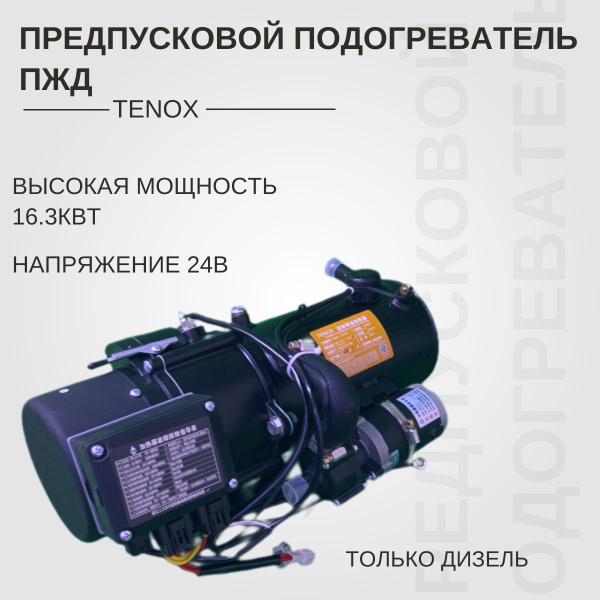 Предпусковой подогреватель жидкостный Грузовой TENOX ПЖД 24В 16.3кВт ...