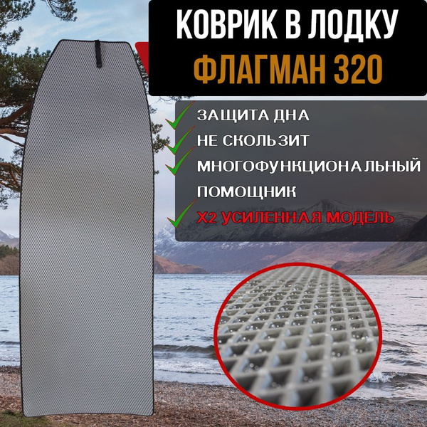 Коврик в лодку пвх ФЛАГМАН 320 купить на OZON по низкой цене (856175630)
