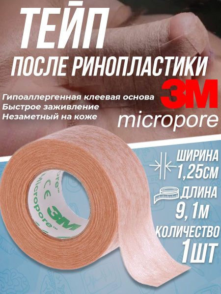 Хирургический пластырь 3M Micropore / тейп после ринопластики (1,25 см ...