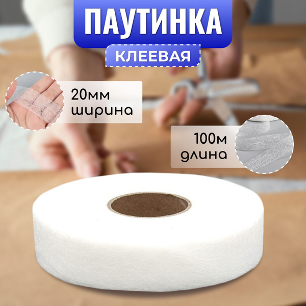 Паутинка клеевая для ткани, термоклеевая лента, белая, 20 мм, 100 м ...