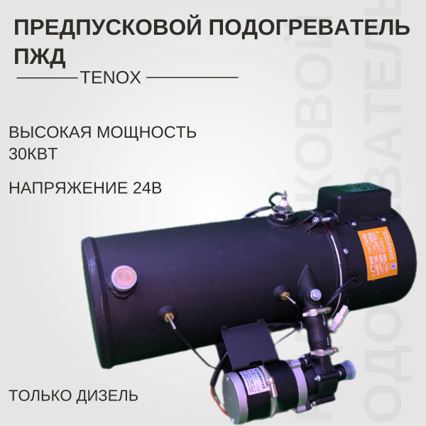 Предпусковой подогреватель жидкостный Грузовой TENOX ПЖД 24В 30кВт ...