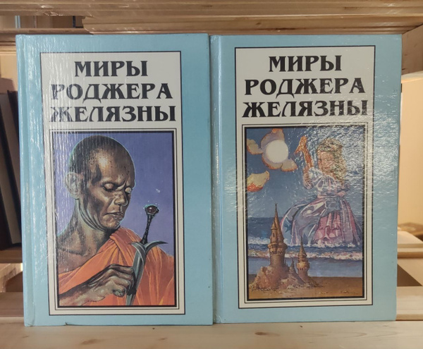 Миры Роджера Желязны. Том 1,3 (комплект из 2 книг) / Роберт Желязны ...