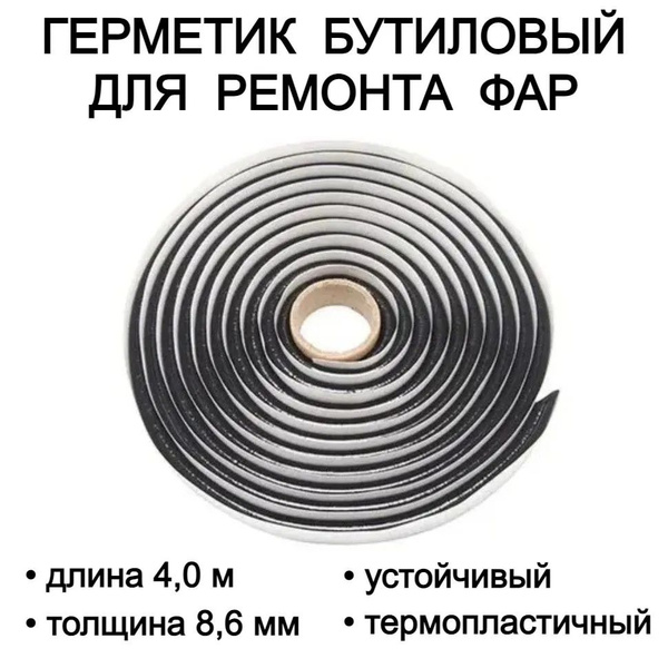 Герметик для фар бутиловый - купить по выгодной цене в интернет ...