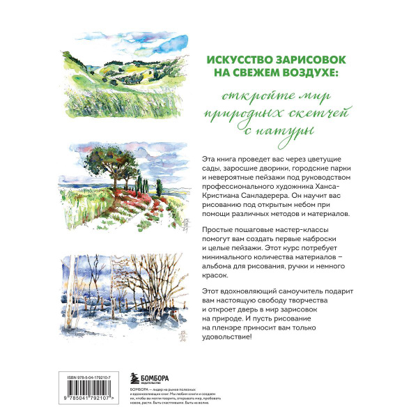 Пленэр акварелью шаг за шагом. Учимся рисовать с натуры под открытым ...