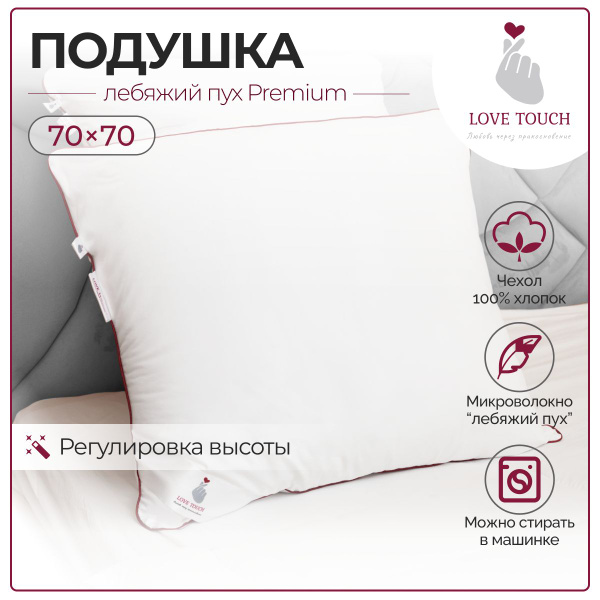 Характеристики PREMIUM Анатомическая Подушка 70х70 для сна Лебяжий пух ...