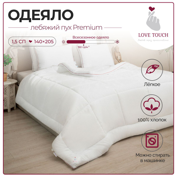 Одеяло LOVE TOUCH Евро 250, 140x205, Летнее, с наполнителем Лебяжий пух ...