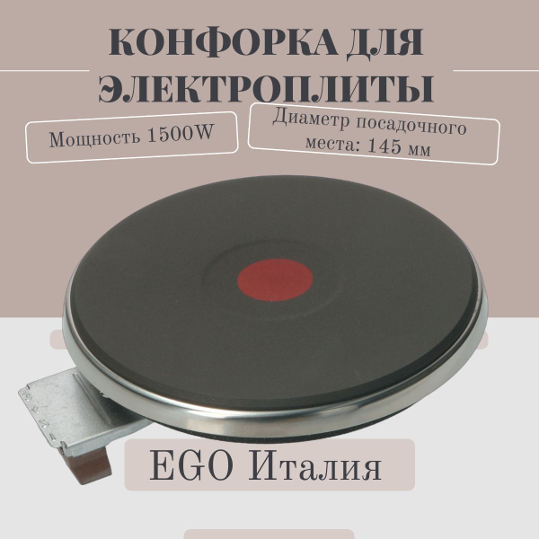 Электроконфорка ЭКЧ 145-1,5кВт/220В с ободом для электроплит EGO ...