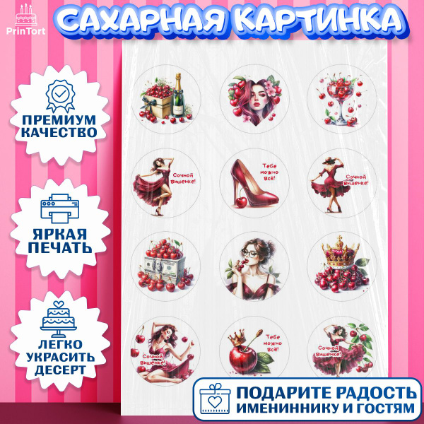 Сахарная картинка для торта Сочная вишня. Украшение для торта девушке ...