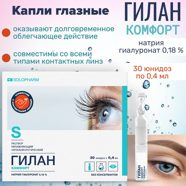 Капли глазные увлажняющие Гилан Комфорт 0,18%, / 30 юнидоз по 0,4 мл ...