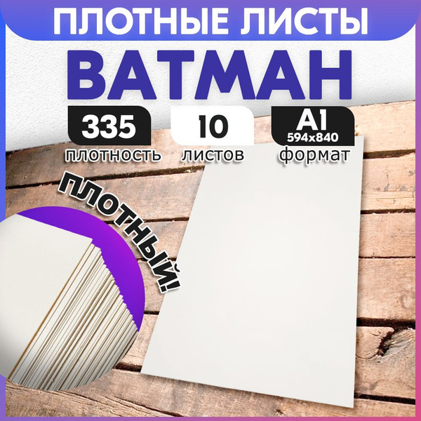Ватман А1 335 г/м2 10 листов, с ндс. Пластами, в трубочку не ...