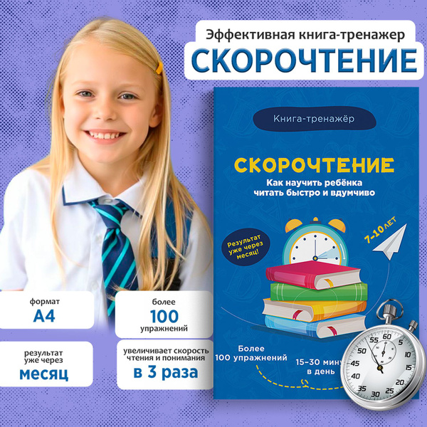 Книга "Скорочтение. Как научить ребёнка читать быстро и вдумчиво", 7-10 ...