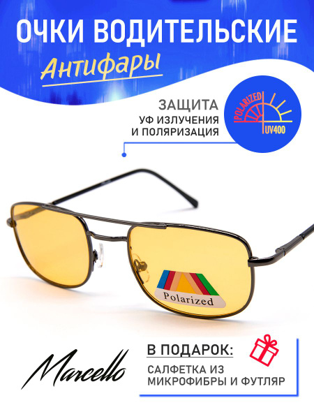 Очки для водителя, c поляризацией и с антибликовым покрытием Marcello ...
