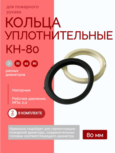 Кольцо уплотнительное напорное КН-80 - 2шт - купить с доставкой по ...