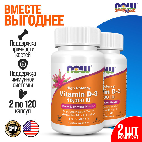 2 упаковки! Витамин Д3 NOW D3 10000 МЕ по 120 капсул - купить с ...