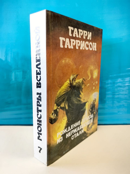 Рождение крысы из нержавеющей стали. Гарри Гаррисон. Монстры вселенной ...