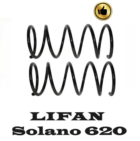 Пружины передние (КОМПЕЛКТ) Lifan Solano, BYD F-3 / Лифан Солано, Бид Ф ...