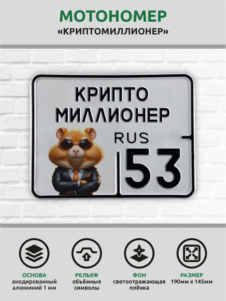 Сувенирный номер на мопед мото велосипед алюминиевый рельефный ...