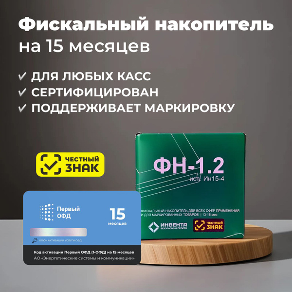 Фискальный накопитель ФН-1.2М с Первым ОФД на 15 месяцев - купить с ...
