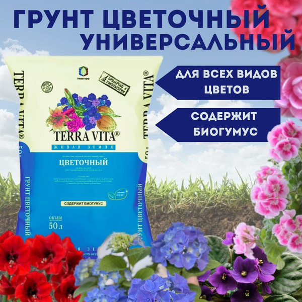 Terra Vita Питательный грунт Живая Земля Цветочная 50л для комнатных и ...