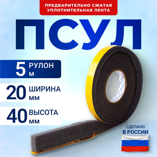 Лента ПСУЛ 20х40 мм 5 метров купить на OZON по низкой цене (1597578738)