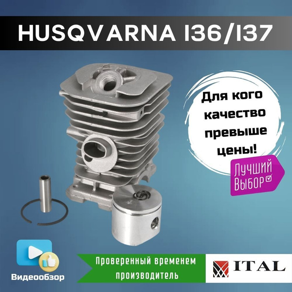 Поршневая группа ITAL для бензопил Husqvarna 136, 137 купить на OZON по ...