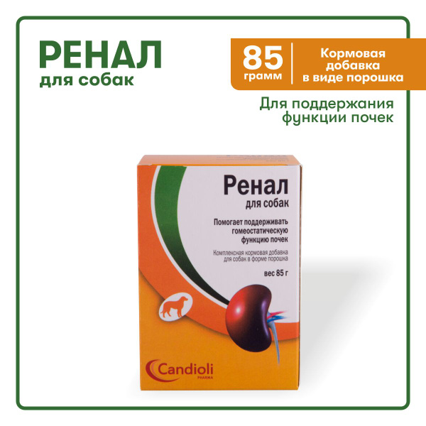 Ренал, кормовая добавка для поддержания функции почек у собак, 85г ...