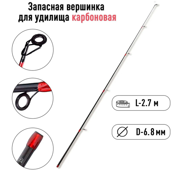 Карбоновый хлыст хлыстик вершинка 2.7 метра 6.8 мм / Запасная вершинка ...