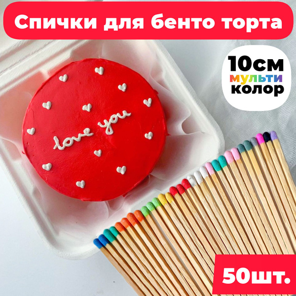Спички для бенто торта 10 см цветные 50 шт. - купить по низкой цене в ...