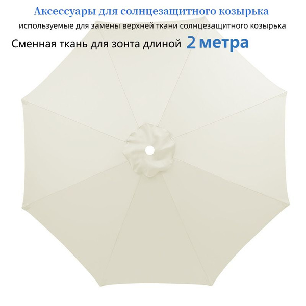 аксессуары для садового зонта длиной 2/3 метра, заменяющие ткань зонта ...