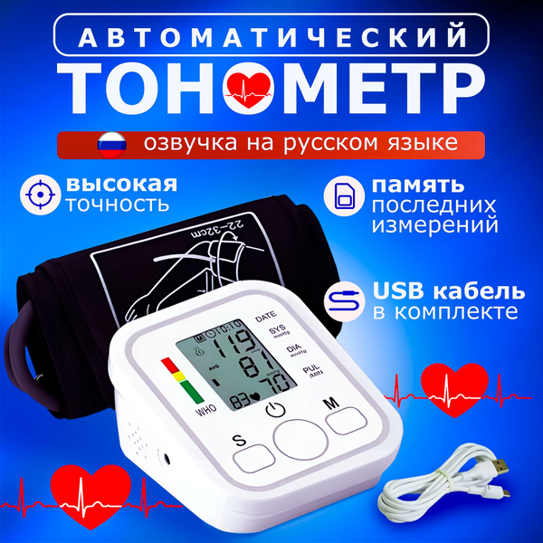 Тонометр автоматический для измерения давления / Автоматический ...