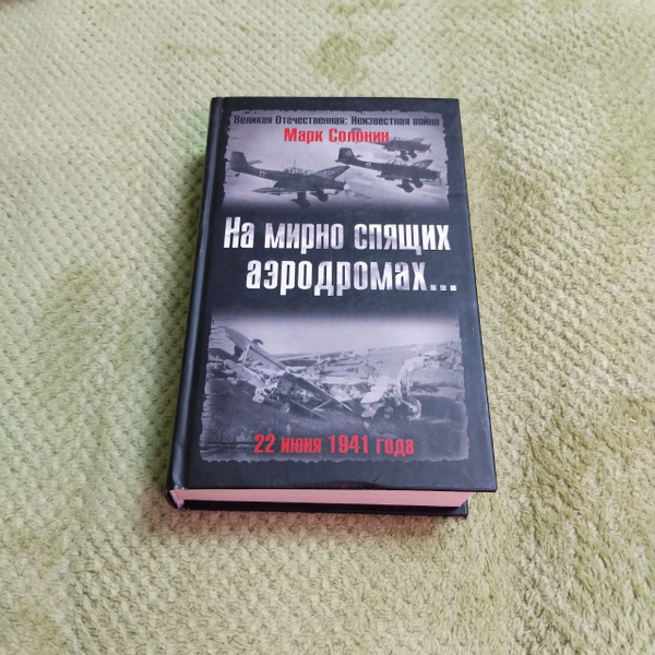 На мирно спящих аэродромах... 22 июня 1941 года | Солонин Марк ...