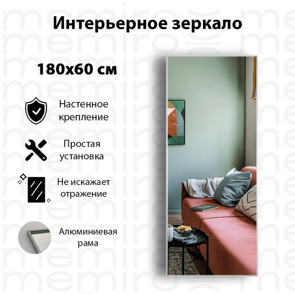 Зеркало интерьерное Memiro, 180 см х 60 см, 1 шт купить c доставкой на ...