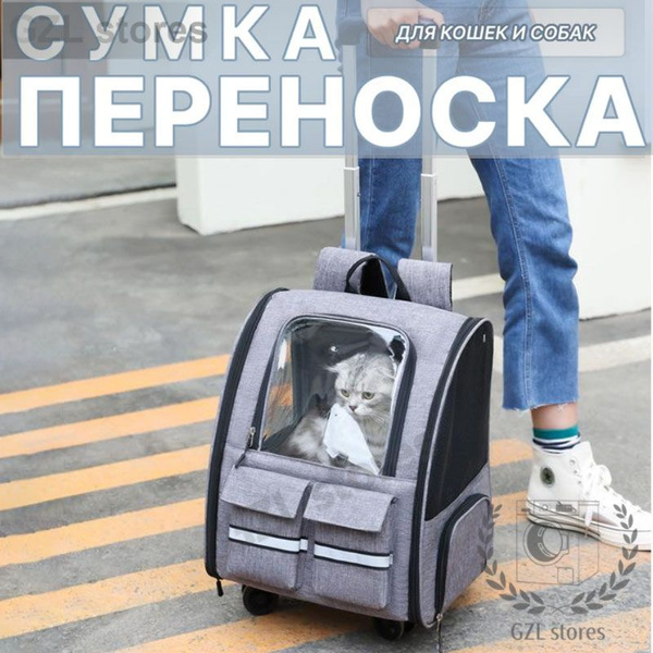 Характеристики Рюкзак переноска на колёсах для животных, кошек, собак ...