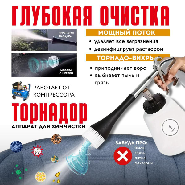 Торнадор / Аппарат для химчистки салона авто с регулировкой / щетка ...
