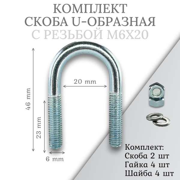 Комплект скоба u-образная с резьбой 2 ш м6х20 - купить с доставкой по ...