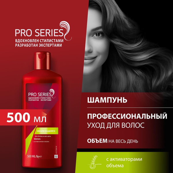 PRO SERIES Шампунь Объем надолго 500мл - купить с доставкой по выгодным ...