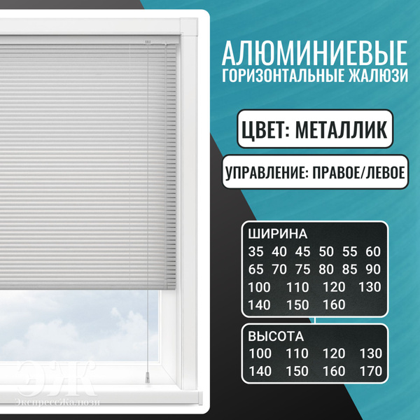 Жалюзи горизонтальные, 45х150 см, Алюминий купить c доставкой на OZON ...