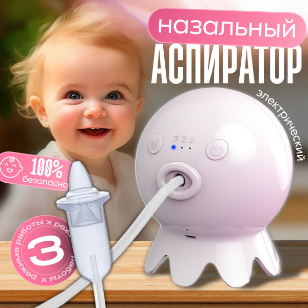 Аспиратор назальный детский электрический, электронный, соплеотсос для ...